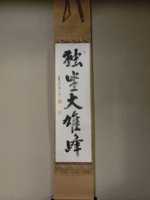 茶道具 軸 (茶器/茶道具 掛軸(掛け軸)】 横軸 松風 山岸久 茶道具 軸 (茶器/茶道具 掛軸(掛け軸)】 横軸 松風 山岸久