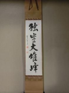 軸 - 茶道具きよ川［茶器・茶道具・掛け軸・美術品の販売］