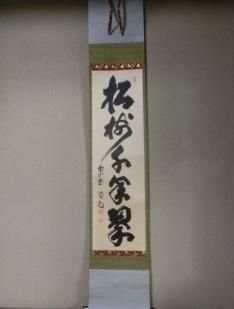 軸 - 茶道具きよ川［茶器・茶道具・掛け軸・美術品の販売］