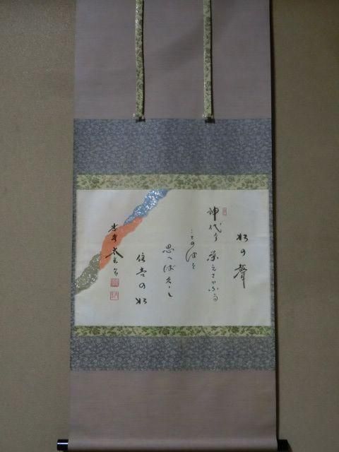 横軸 大綱和尚遺詠 松の声 大徳寺黄梅院小林太玄 - 茶道具きよ川 横軸 大綱和尚遺詠 松の声 大徳寺黄梅院小林太玄 - 茶道具きよ川