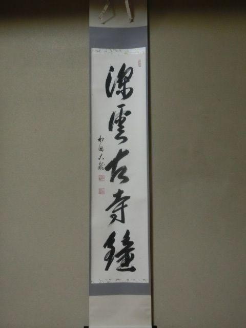 茶道具】相国寺管長 梵王山主 有馬頼底和尚筆『松風』二字 書 軸B135