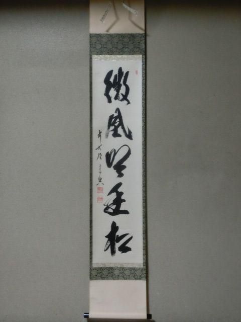 掛軸 前大徳 極楽寺 西垣宗興 一行書 「鶴宿千年松」 共箱 C