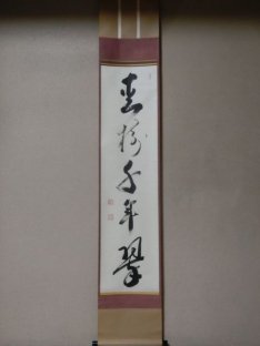 軸 - 茶道具きよ川［茶器・茶道具・掛け軸・美術品の販売］