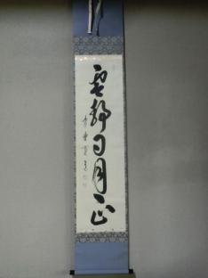 軸 - 茶道具きよ川［茶器・茶道具・掛け軸・美術品の販売］