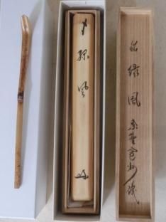 茶道具　茶杓　大慈院住職　戸田実山　『涼風』　利休型茶杓 茶道具 茶杓 大慈院住職 戸田実山 『涼風』 利休型茶杓 （茶杓