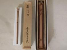 茶杓　虫のお宿　大徳寺　桂堂 茶杓 虫のお宿 大徳寺 桂堂（前大徳寺 佐藤朴堂 「田植」 茶杓