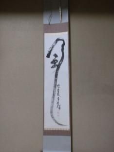 Ｆ５９７　掛軸　大徳寺　前田昌道　『東籬佳秋色』　共箱　『真作』　肉筆　一行書 F597 掛軸 大徳寺 前田昌道 『東籬佳秋色』 共箱 『真作