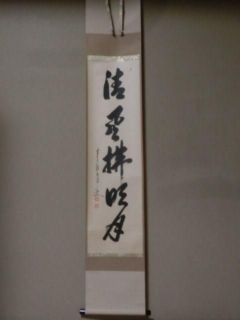 【茶道具】大徳寺興臨院　大橋香林和尚一行「松下汲清泉」茶掛　B587 茶道具】大徳寺興臨院 大橋香林和尚一行「松下汲清泉」茶掛 B587