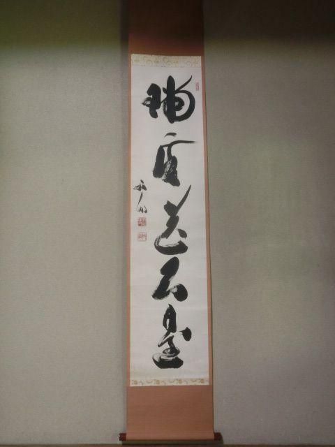 真作/天龍寺管長/関精拙/菊石画賛/花図/掛軸☆宝船☆AE-408 Yahoo!オークション -「関精拙」(書) (美術品)の落札相場・落札価格