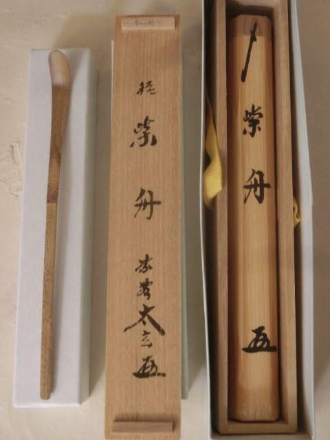 【CM162】茶道具 大徳寺 黄梅院 小林太玄 銘「好日」竹茶杓 下削・宗春 CM162】茶道具 大徳寺 黄梅院 小林太玄 銘「好日」竹茶杓 下削・