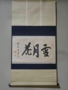 軸 - 茶道具きよ川［茶器・茶道具・掛け軸・美術品の販売］