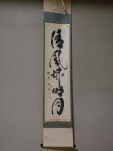 軸 - 茶道具きよ川［茶器・茶道具・掛け軸・美術品の販売］