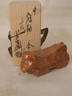 干支香合申飴釉 十代大樋長左衛門
