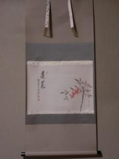 軸 - 茶道具きよ川［茶器・茶道具・掛け軸・美術品の販売］