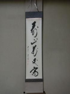 軸 - 茶道具きよ川［茶器・茶道具・掛け軸・美術品の販売］