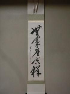 軸 - 茶道具きよ川［茶器・茶道具・掛け軸・美術品の販売］