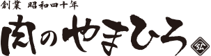 宮崎牛認定店　肉のやまひろ