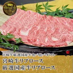 【食べ比べ】[スライス]宮崎牛リブロース150g+厳選国産牛リブロース150g