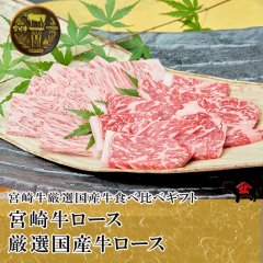 【食べ比べ】[焼肉]宮崎牛ロース150g+厳選国産牛ロース150g