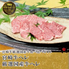 【食べ比べ】[焼肉]宮崎牛ヘレ100g+厳選国産牛ヘレ100g