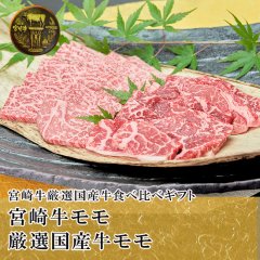  【送料無料】【食べ比べギフト】[焼肉]宮崎牛モモ200g+厳選国産牛モモ200g