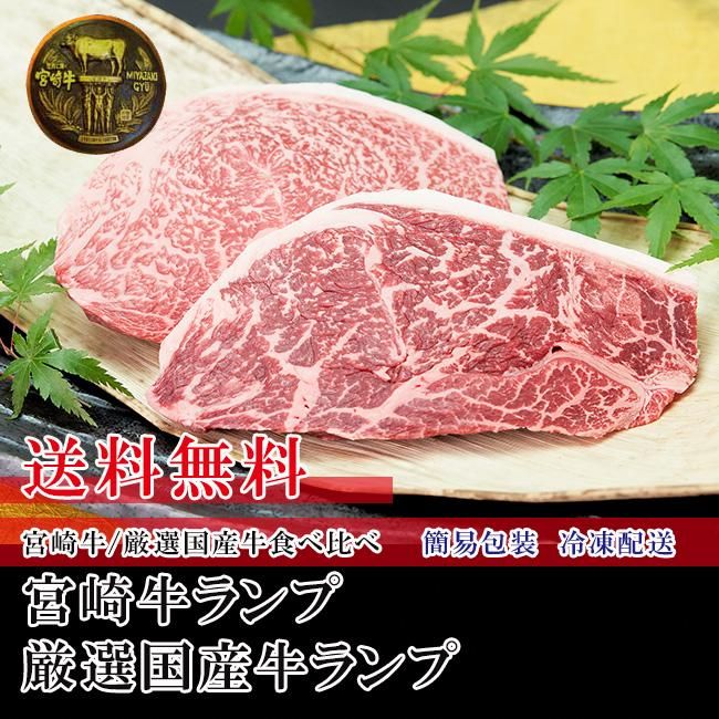 送料無料5000円 宮崎牛認定店 宮崎牛ランプ2g 厳選国産牛ランプ2g食べ比べセット 送料無料5000円 宮崎牛認定店 宮崎牛ランプ2g 厳選国産牛ランプ2g食べ比べセット