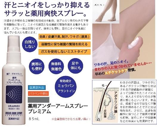 薬用アンダーアームスプレープレミアム８５ｍｌ 植物の力新配合 天然成分のみで汗とニオイを抑え 綺麗なワキ 足に エタノール 殺菌剤不使用 ハトムギとドクダミのとろみ本舗スキンケアｓｈｏｐ