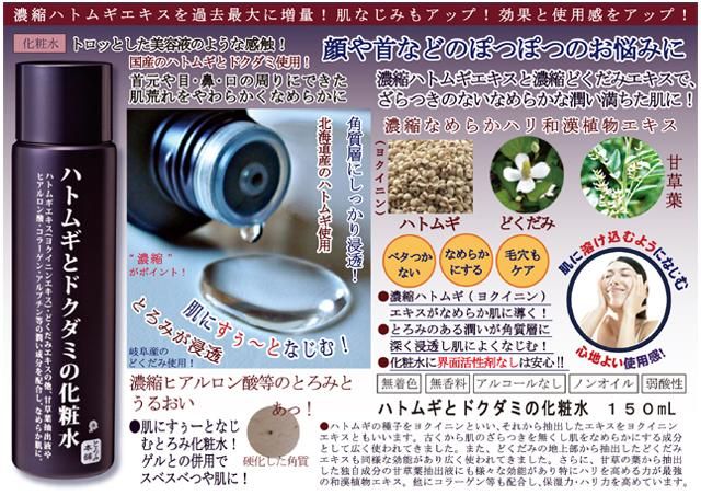 ハトムギとドクダミの化粧水