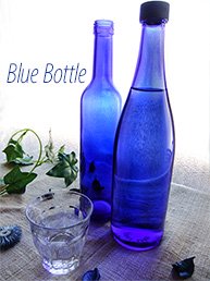 Blue Bottle 青いビン