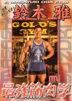 Dvd 世界チャンピオン鈴木雅 最強筋肉学 トータス企画