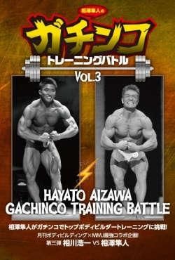 相澤隼人のガチンコトレーニングバトルVol.5 – MMJ ONLINE