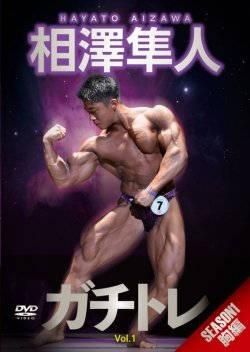 DVD「相澤隼人のガチンコトレーニングバトルVol.5」 : トータス