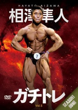 DVD「相澤隼人・ガチトレvol.5：SEASON1 脚編」 - トータス企画