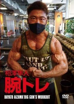 【海外限定】 DVD「相澤隼人 腕トレ」 - トータス企画 スポーツ・フィットネス