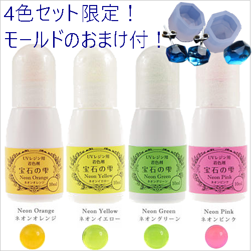 ネオンカラー着色剤4色+ミニジュエリーモールド二つのおまけ付き