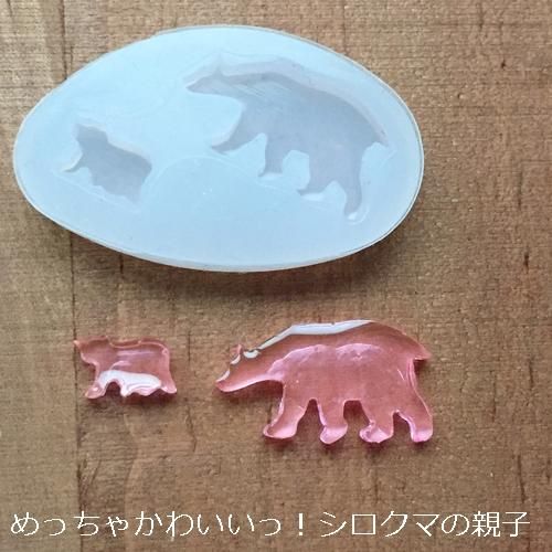 激かわいい シロクマ親子 シリコンモールド レジン 粘土 石こうにも ハンドメイド レジン材料 アクセサリーパーツの通販サイトcollage コラージュ