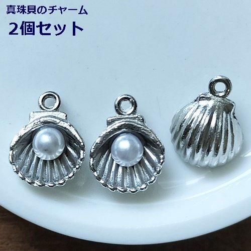 2個セット！真珠貝のチャーム | シルバーシェルチャーム