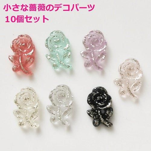10個セット！薔薇のデコパーツ | 小さなバラの貼り付けパーツ