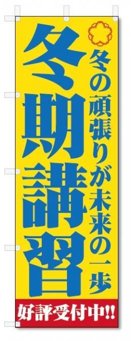 のぼり旗 冬期講習 (W600×H1800)学習塾 - のぼり旗製作・既製品販売【のぼり君】 のぼり旗 冬期講習 (W600×H1800)学習塾 - のぼり旗製作・既製品販売【のぼり君】