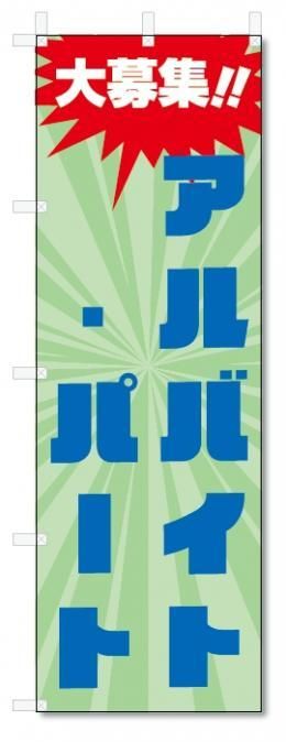 のぼり旗 アルバイト募集 (W600×H1800) - のぼり旗製作・既製品販売【のぼり君】 のぼり旗 アルバイト募集 (W600×H1800) - のぼり旗製作・既製品販売【のぼり君】