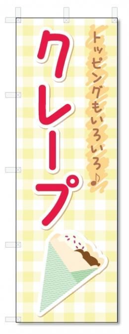 のぼり旗 クレープ (W600×H1800) - のぼり旗製作・既製品販売【のぼり君】 のぼり旗 クレープ (W600×H1800) - のぼり旗製作・既製品販売【のぼり君】