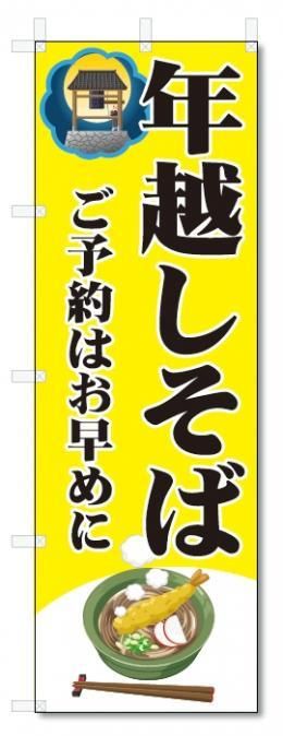 のぼり旗 年越し蕎麦・そば・ご予約