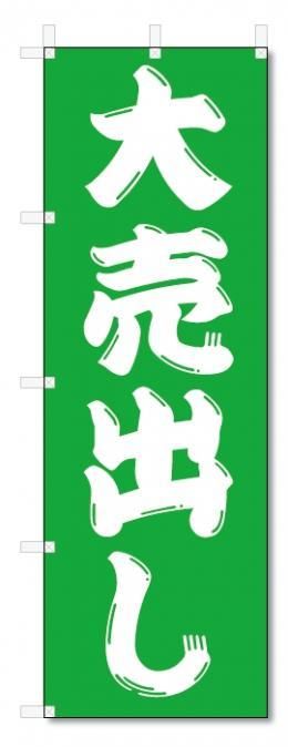 新着セール のぼり旗 大売出し 3枚セット H1800mm×W700mm