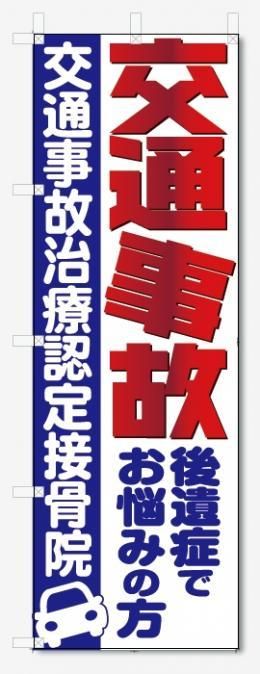 熱販売 のぼり旗 交通事故治療 W600×H1800 整骨院 接骨院