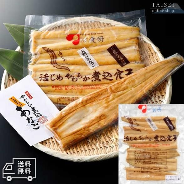 活〆やわらか煮込穴子 250ｇ 6尾 送料無料