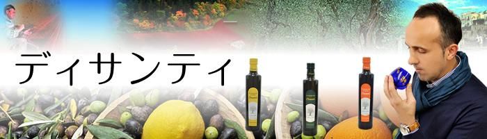 ディサンティのオリーブオイル【イタリア】オリーブオイル通販