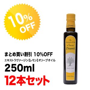 【10％OFF】エキストラヴァージン【レモン】オリーブオイル ディサンティ 250ml×12本セット