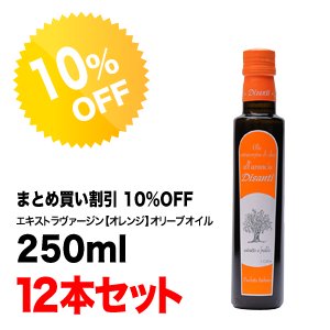 【10％OFF】エキストラヴァージン【オレンジ】オリーブオイル ディサンティ 250ml×12本セット