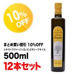 【10％OFF】エキストラヴァージン【レモン】オリーブオイル ディサンティ 500ml×12本セット