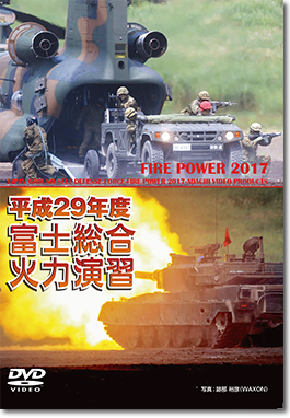 平成29年度 富士総合火力演習